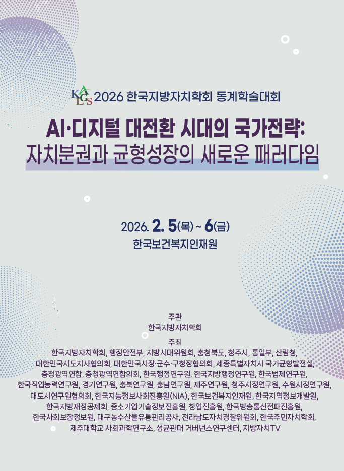AI·디지털 대전환 시대의 국가전략: 자치분권과 균형성장의 새로운 패러다임 (2026. 02. 06. / 지방자치연구소 세션)