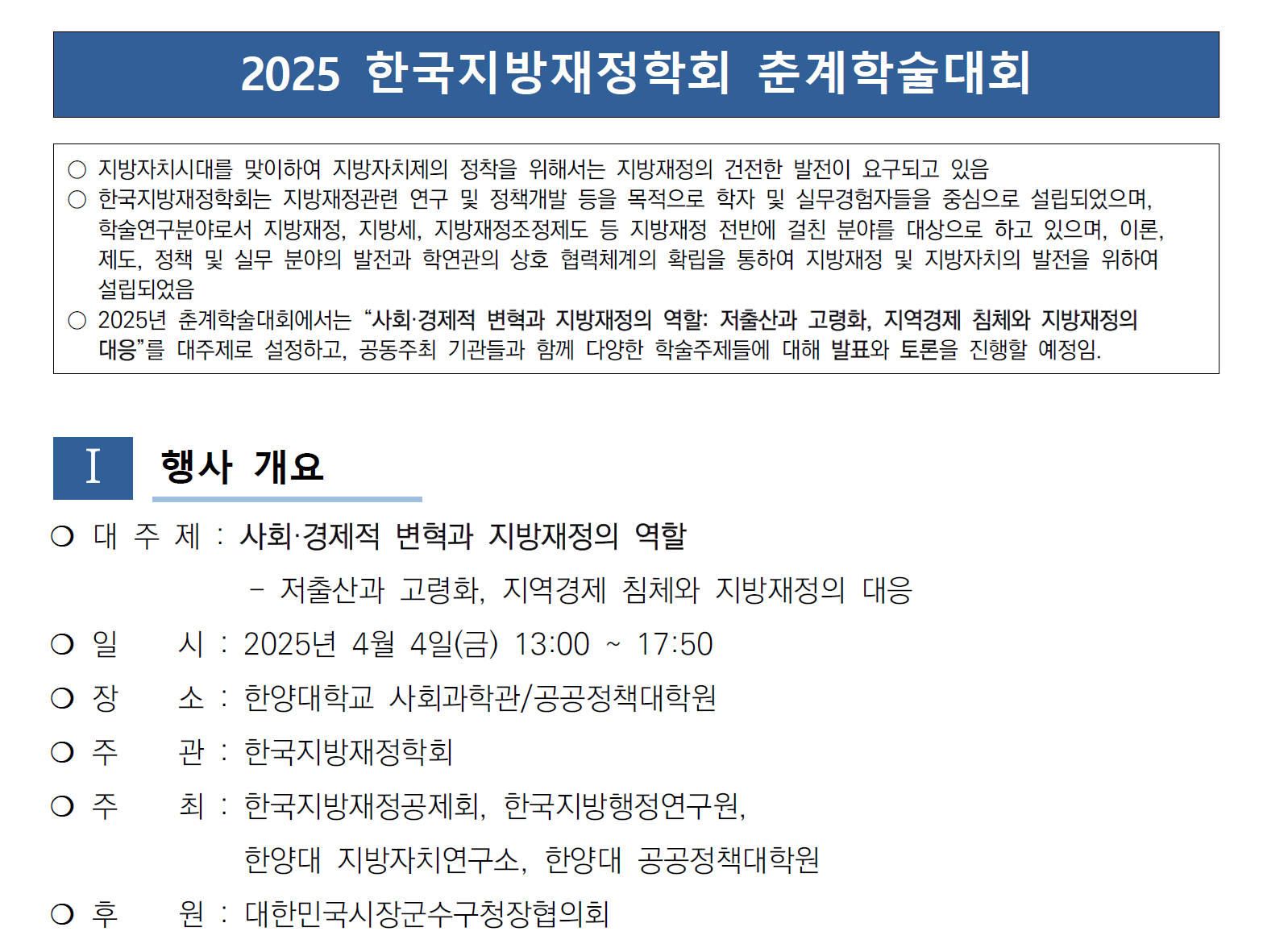 사회·경제적 변혁과 지방재정의 역할 - 저출산과 고령화, 지역경제 침체와 지방재정의 대응 (2025. 04. 04. / 공동주최)
